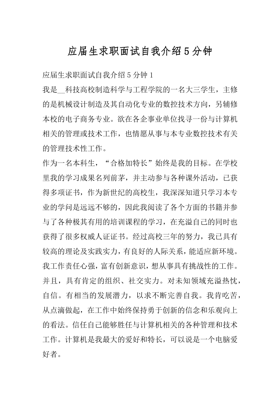 应届生求职面试自我介绍5分钟汇编.docx_第1页