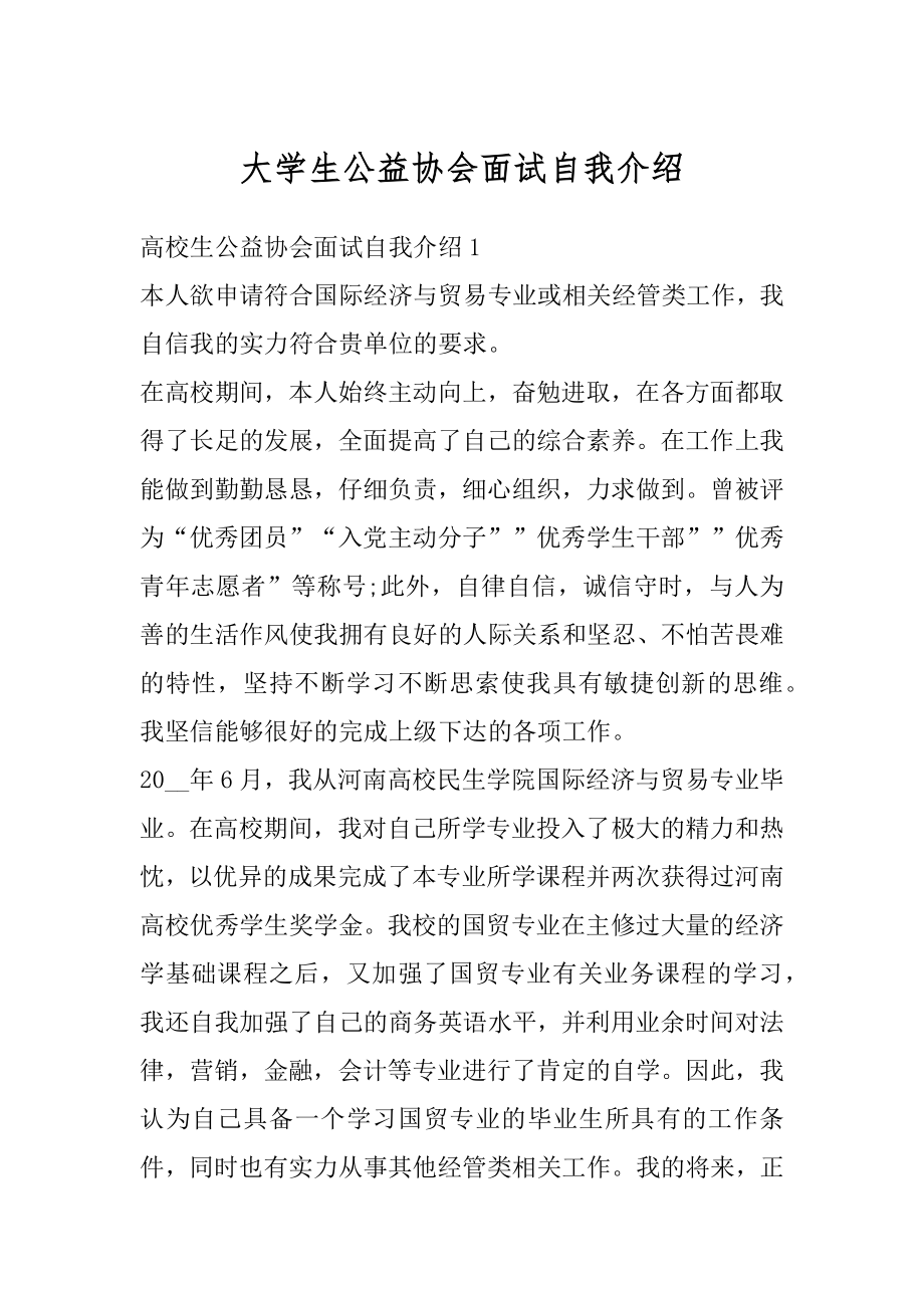 大学生公益协会面试自我介绍汇编.docx_第1页