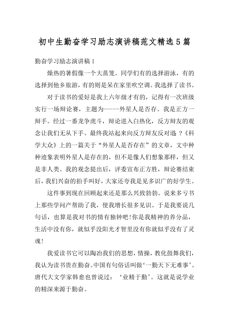 初中生勤奋学习励志演讲稿范文精选5篇例文.docx_第1页