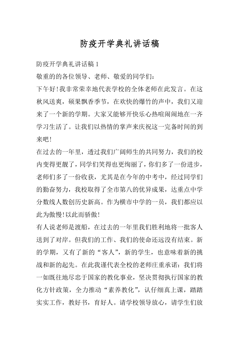 防疫开学典礼讲话稿汇编.docx_第1页