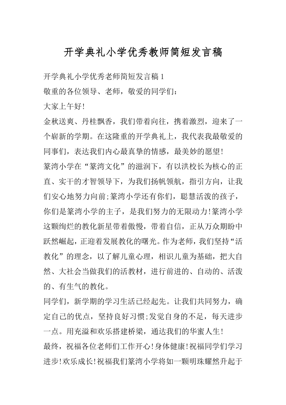 开学典礼小学优秀教师简短发言稿例文.docx_第1页