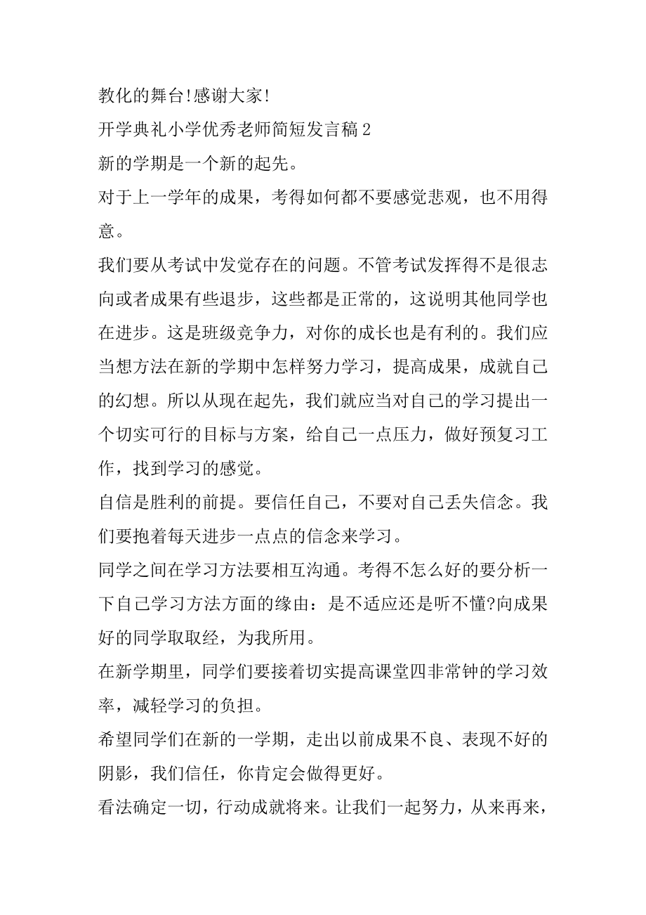 开学典礼小学优秀教师简短发言稿例文.docx_第2页