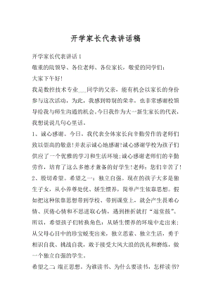 开学家长代表讲话稿汇总.docx