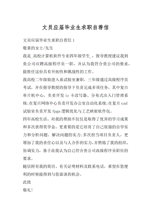 文员应届毕业生求职自荐信精编.docx