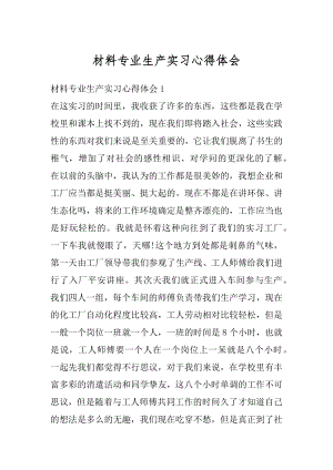 材料专业生产实习心得体会精品.docx