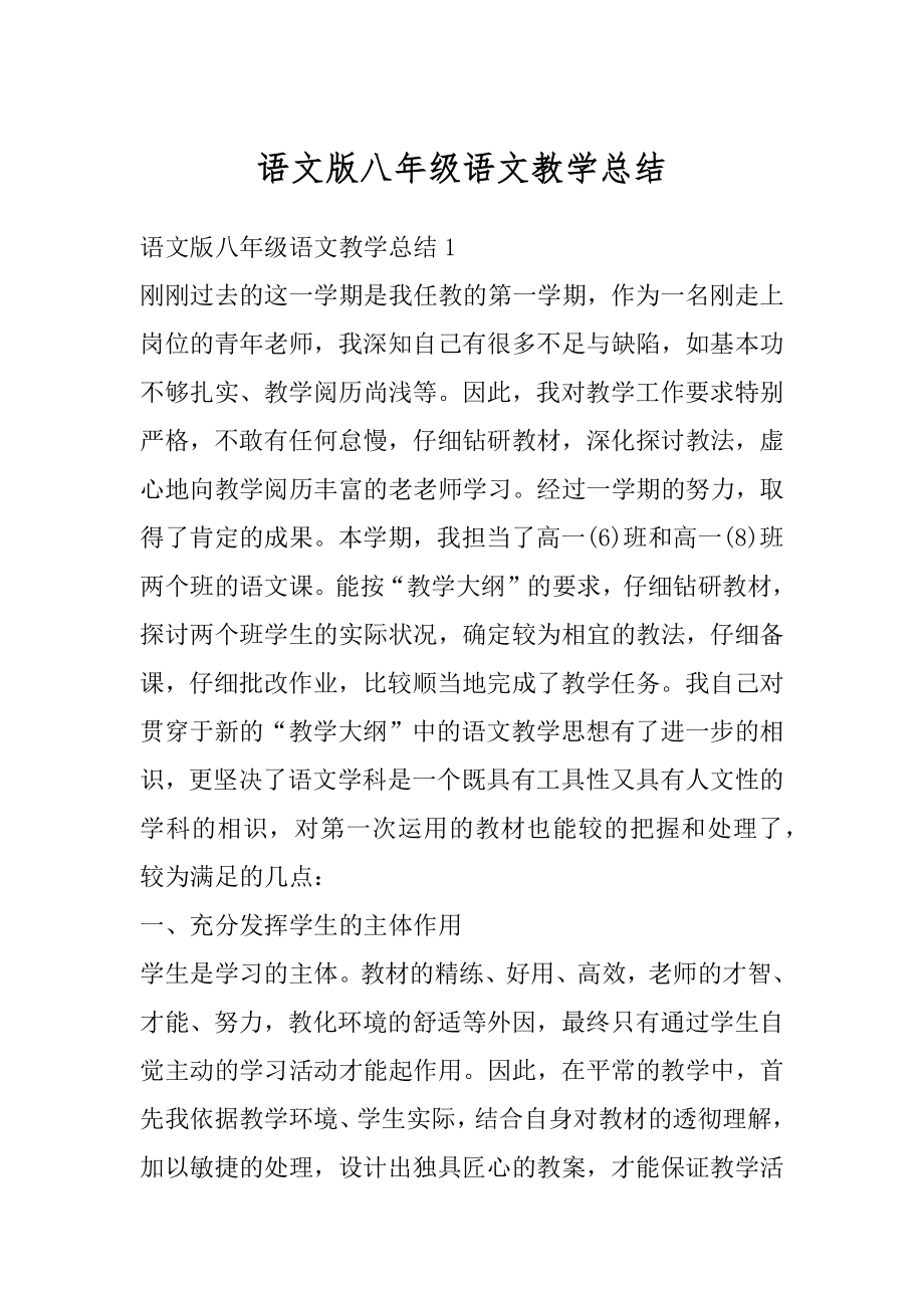 语文版八年级语文教学总结范文.docx_第1页