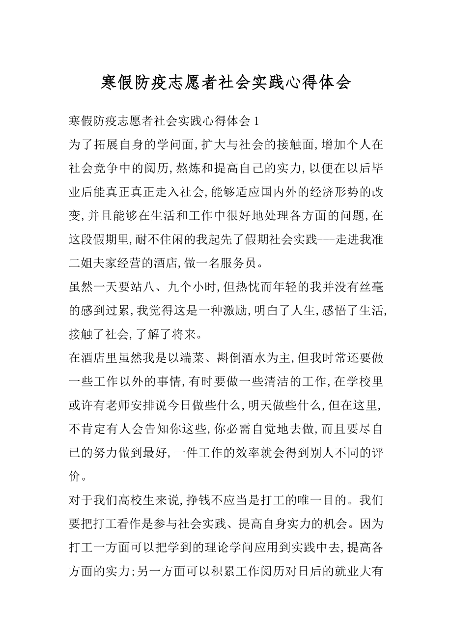 寒假防疫志愿者社会实践心得体会最新.docx_第1页