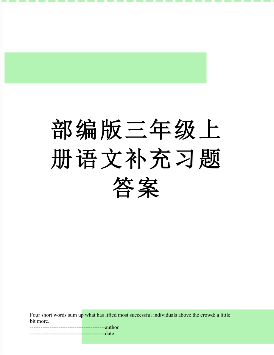 部编版三年级上册语文补充习题答案.docx_第1页