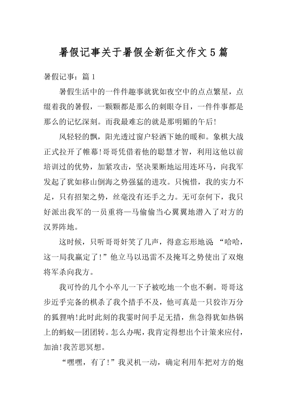 暑假记事关于暑假全新征文作文5篇例文.docx_第1页