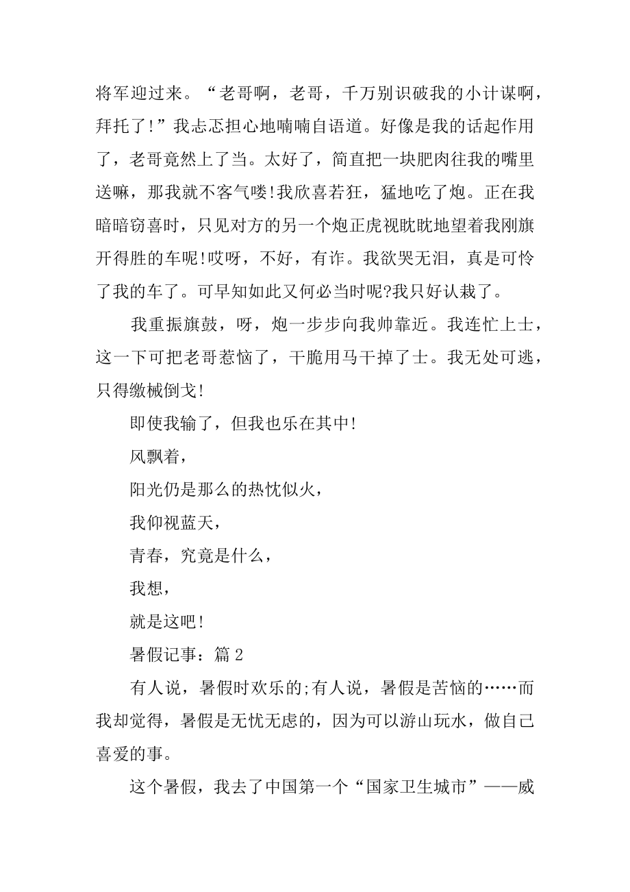 暑假记事关于暑假全新征文作文5篇例文.docx_第2页