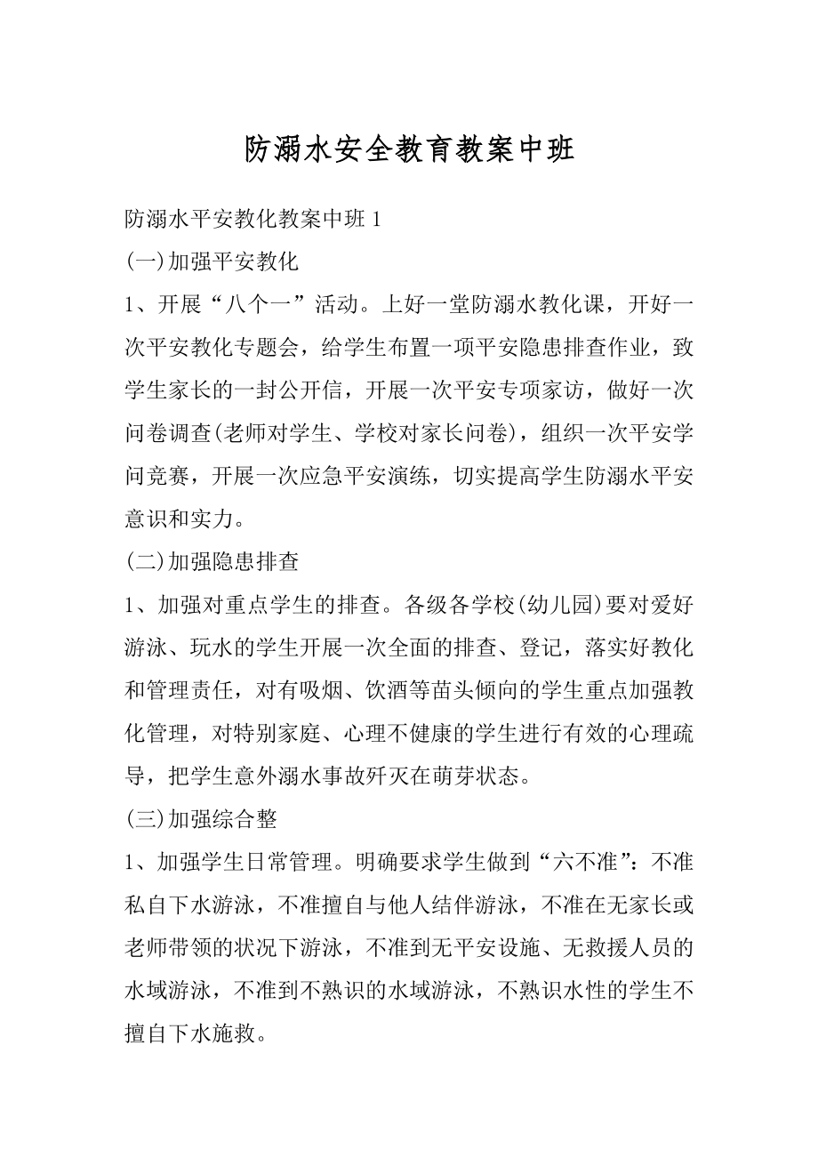 防溺水安全教育教案中班汇编.docx_第1页