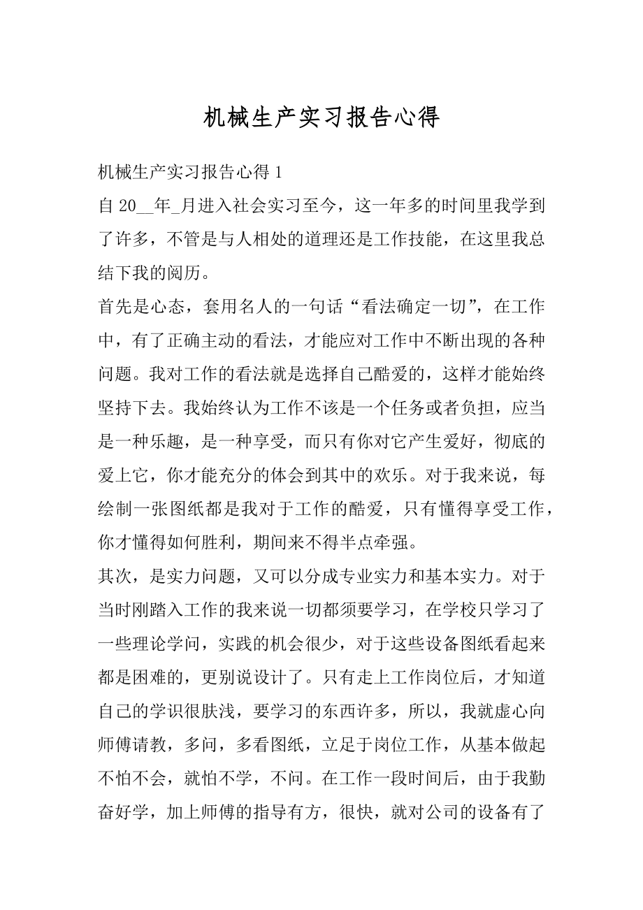 机械生产实习报告心得例文.docx_第1页