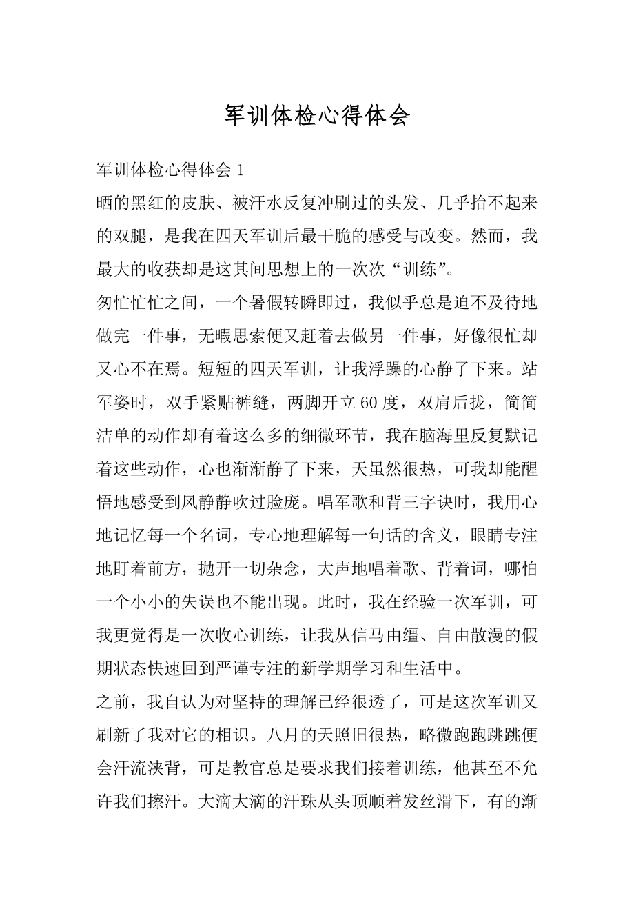 军训体检心得体会汇总.docx_第1页