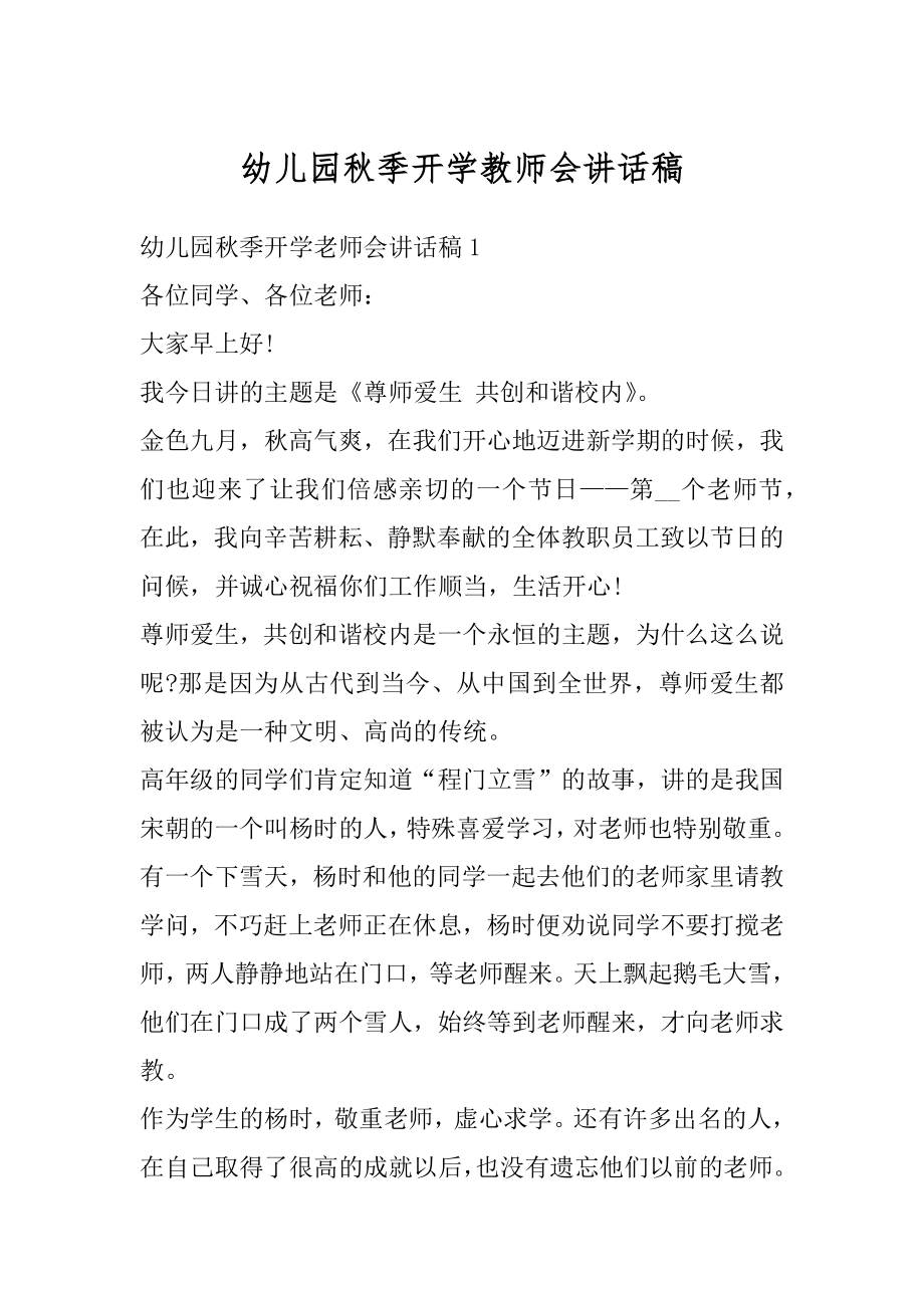 幼儿园秋季开学教师会讲话稿精编.docx_第1页