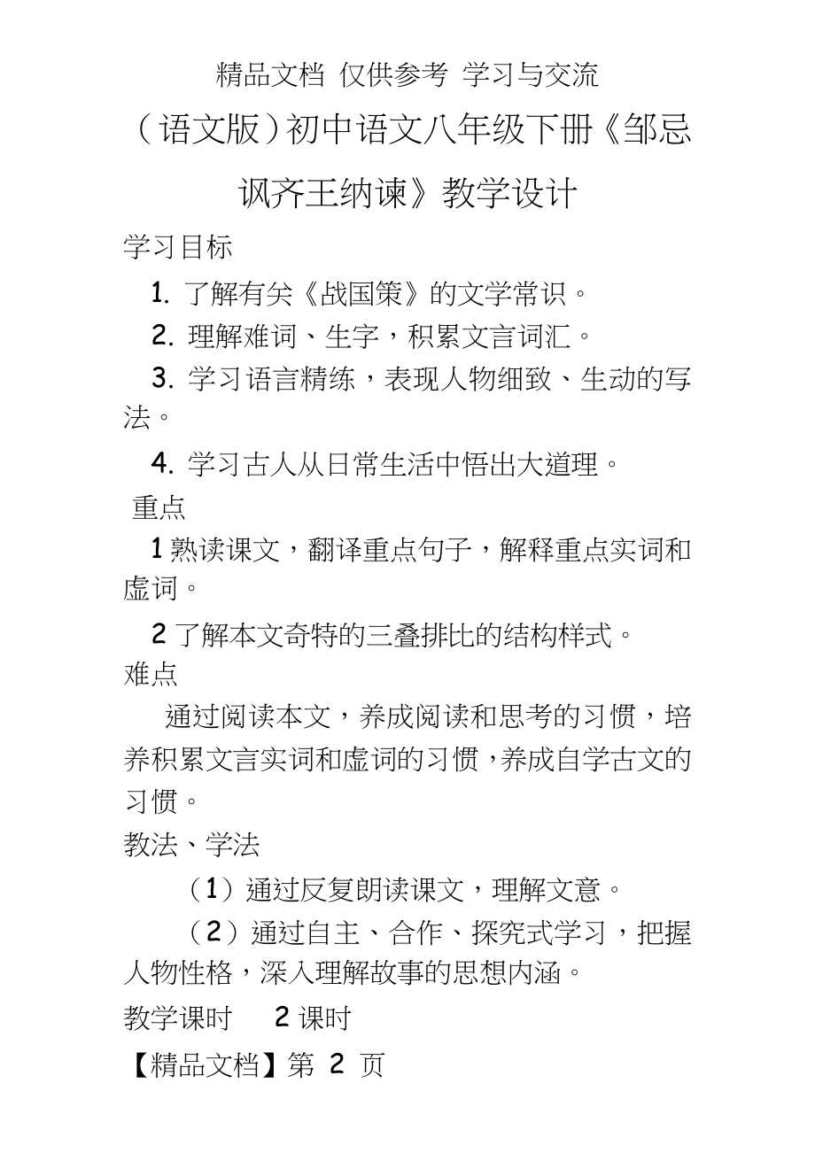 （语文版初中语文八年级下册《邹忌讽齐王纳谏》教学设计.doc_第2页