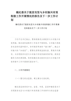 镇纪委关于脱贫攻坚与乡村振兴有效衔接工作开展情况的报告及下一步工作计划.docx