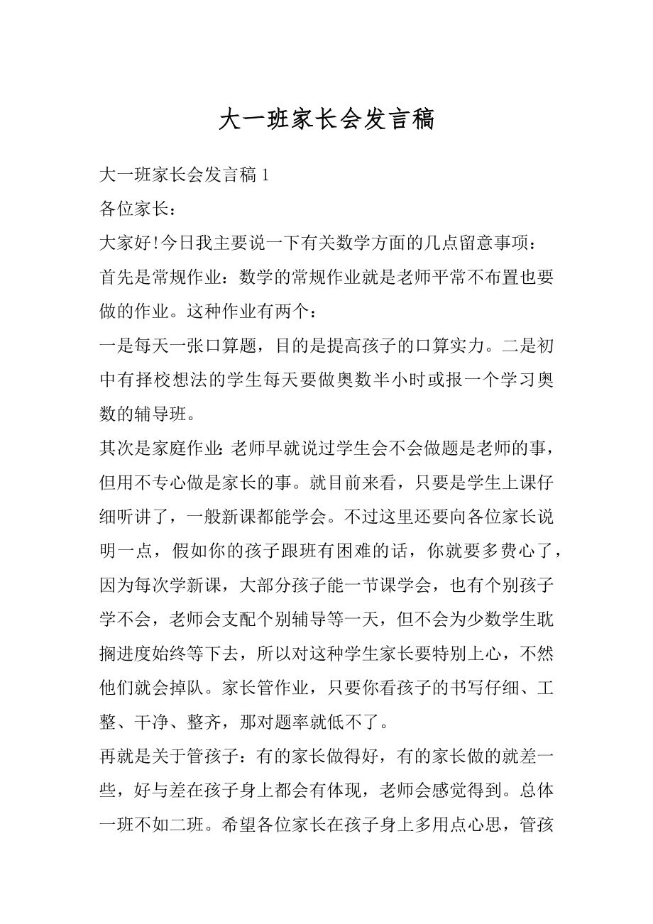 大一班家长会发言稿优质.docx_第1页