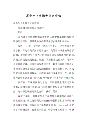 高中生上金融专业自荐信最新.docx