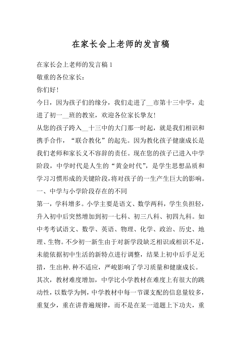 在家长会上老师的发言稿最新.docx_第1页