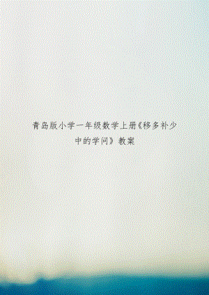 青岛版小学一年级数学上册《移多补少中的学问》教案.doc