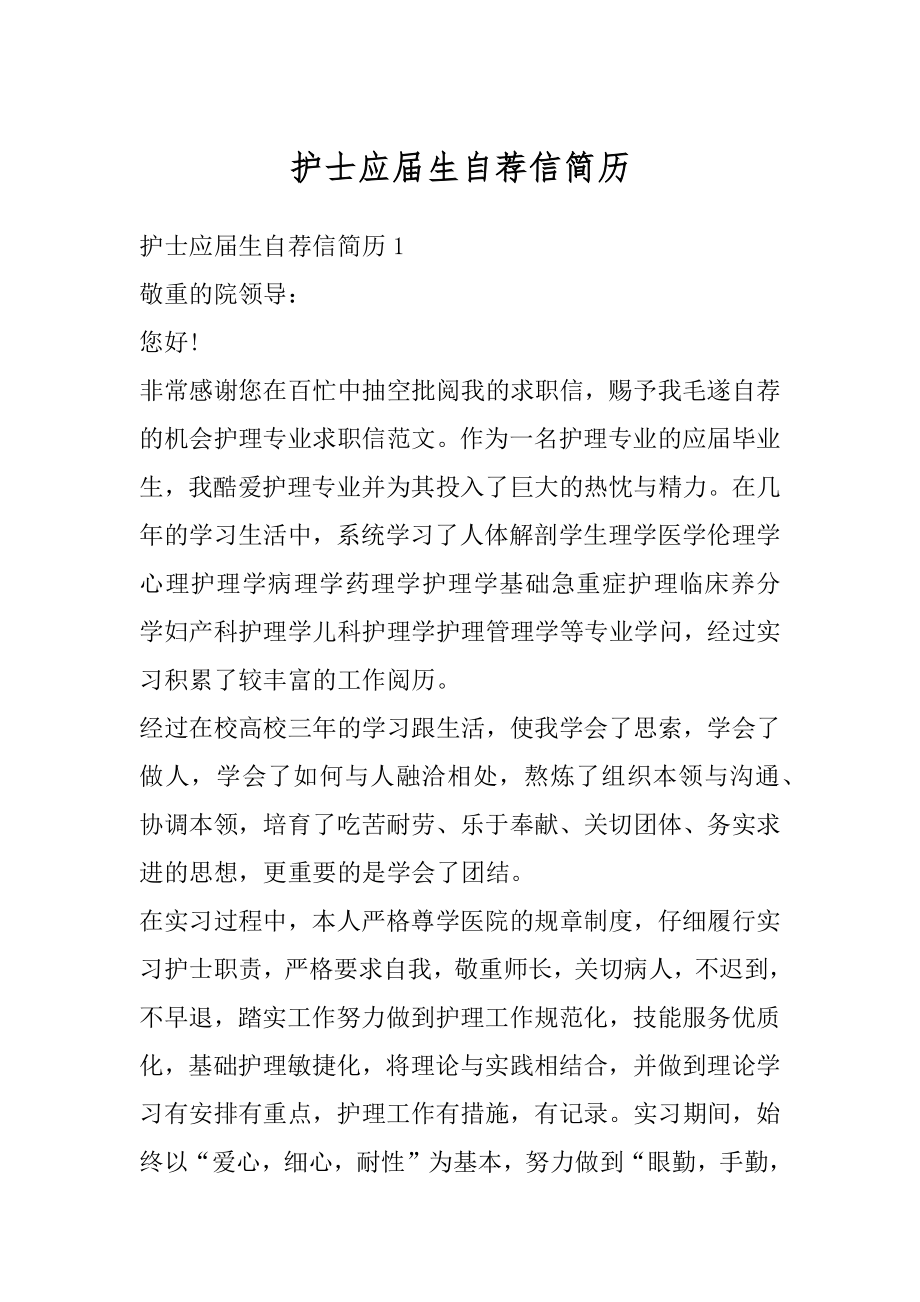 护士应届生自荐信简历精编.docx_第1页