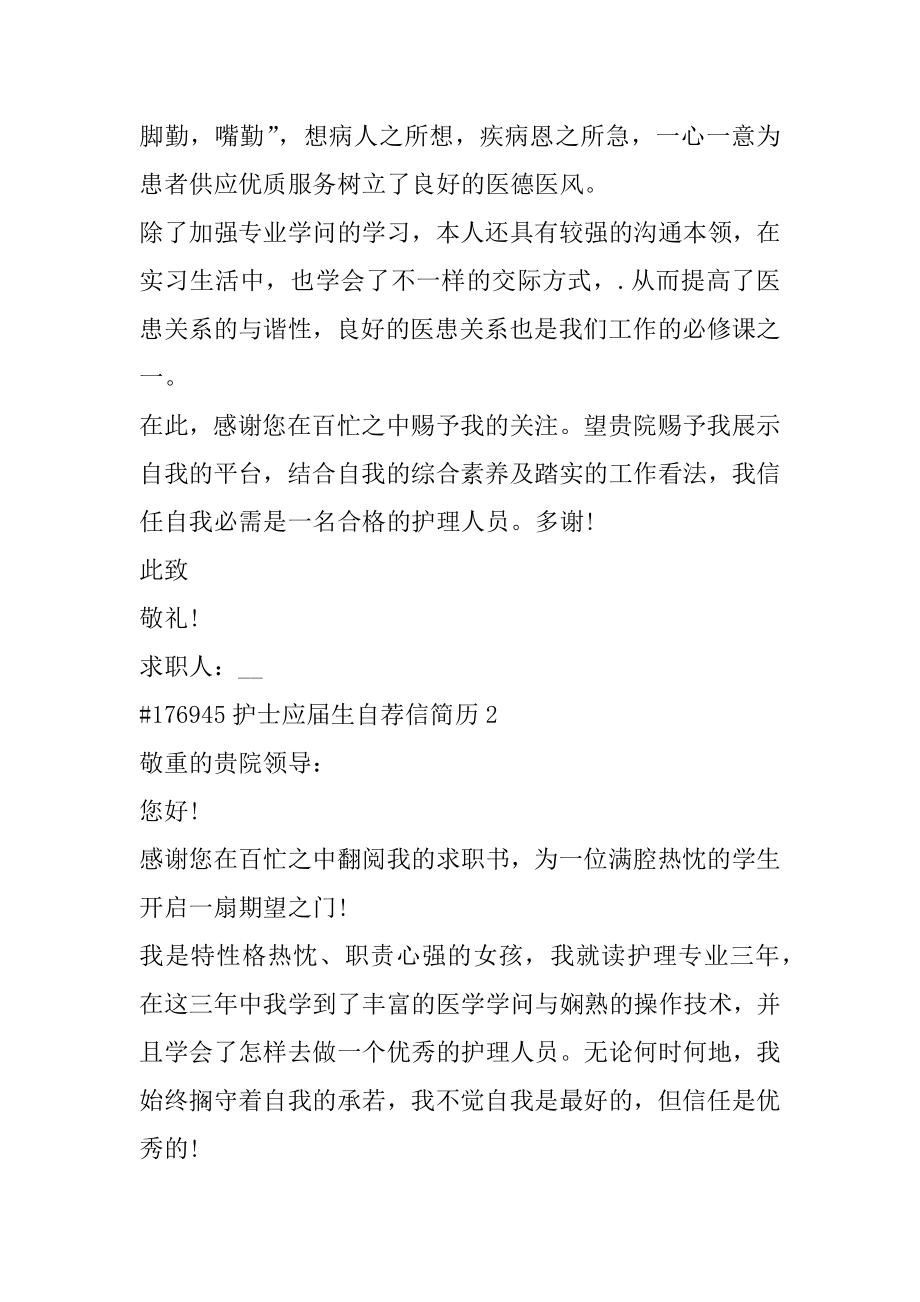 护士应届生自荐信简历精编.docx_第2页