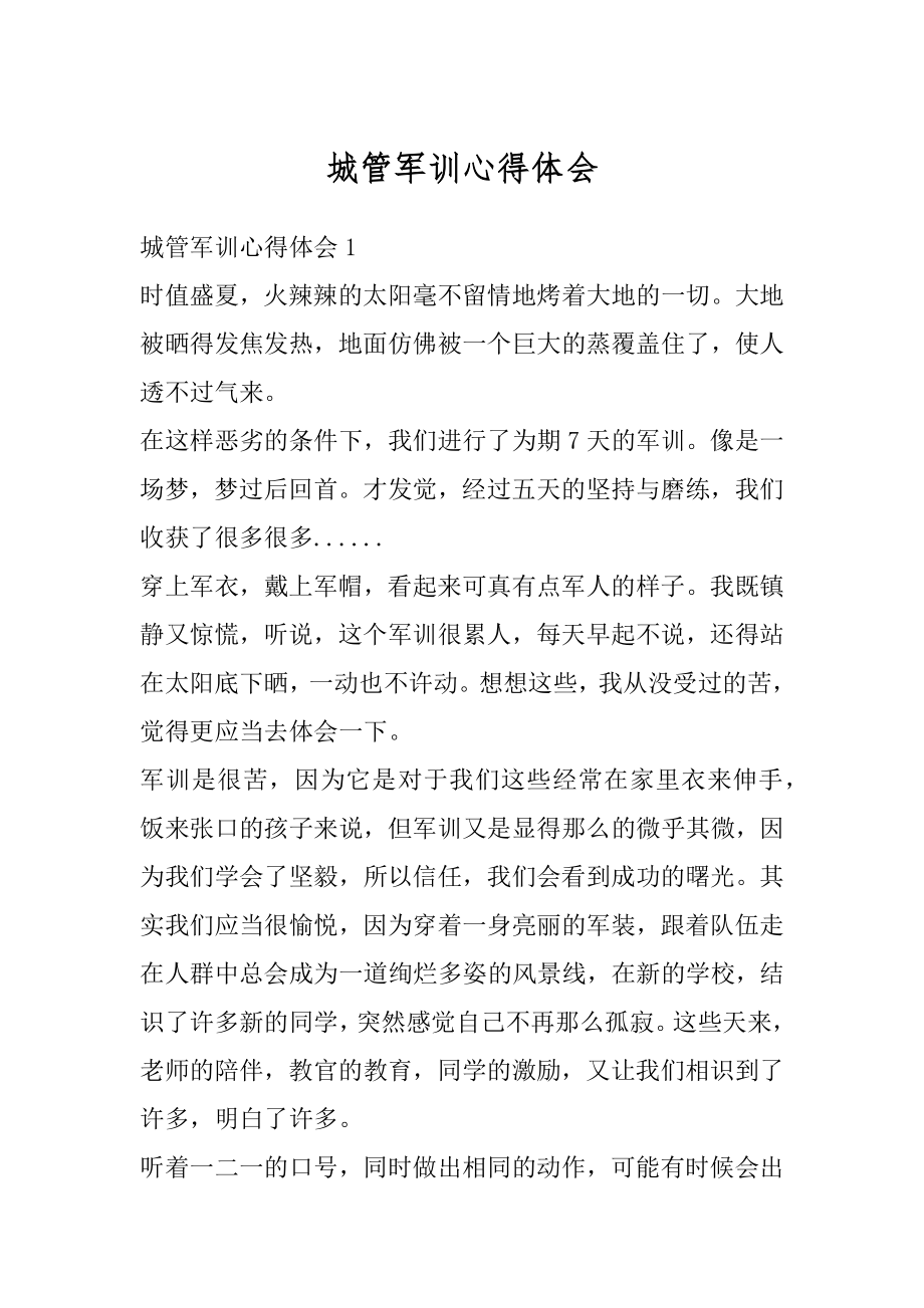 城管军训心得体会汇总.docx_第1页