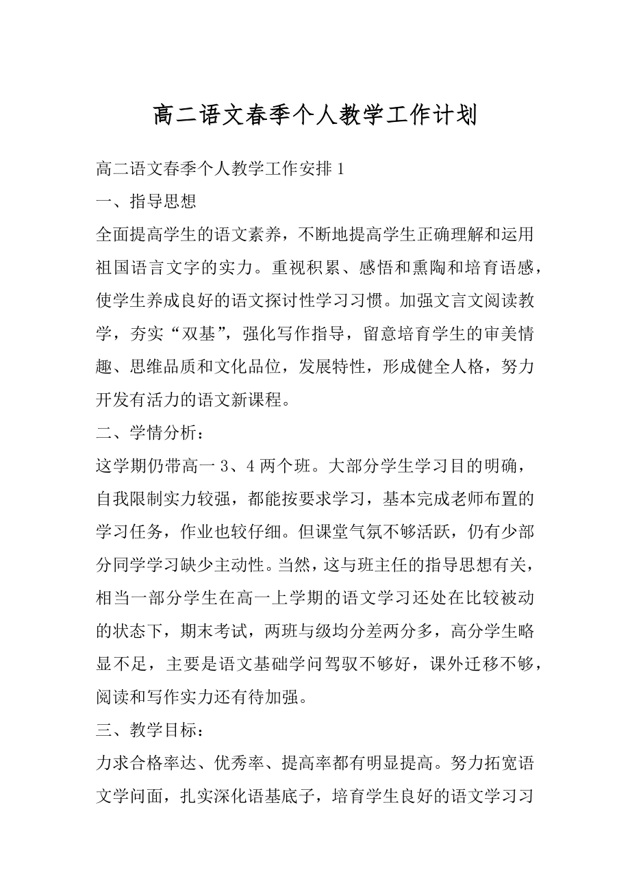 高二语文春季个人教学工作计划汇编.docx_第1页