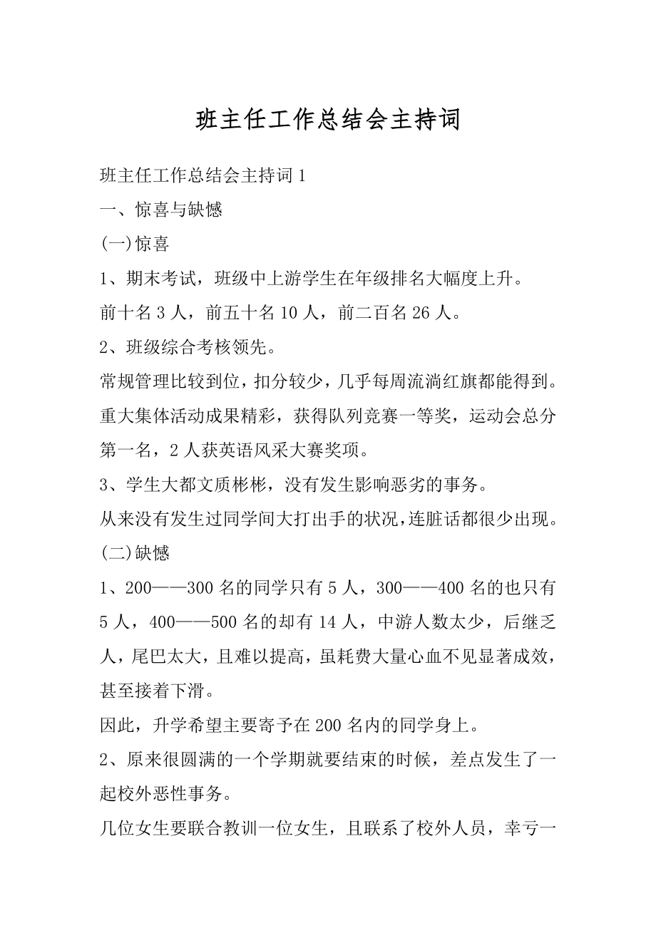 班主任工作总结会主持词精品.docx_第1页