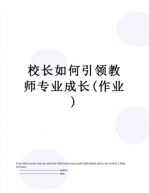 校长如何引领教师专业成长(作业).doc