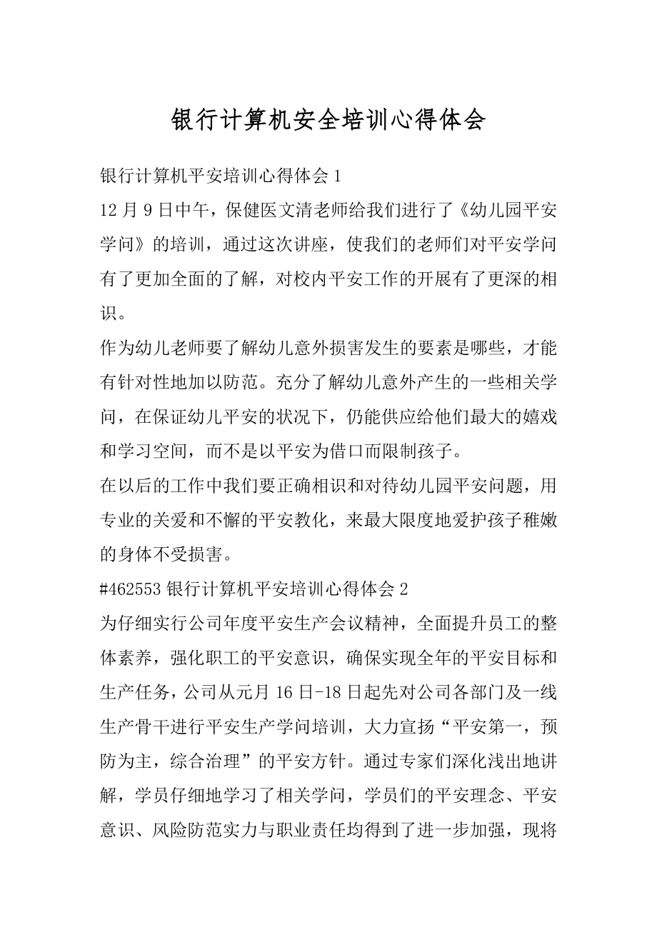 银行计算机安全培训心得体会最新.docx_第1页