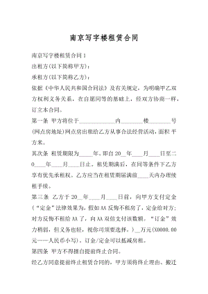 南京写字楼租赁合同精选.docx