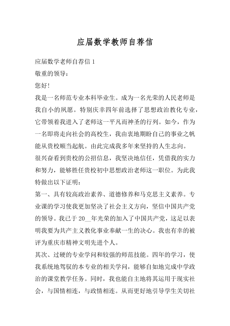 应届数学教师自荐信范本.docx_第1页