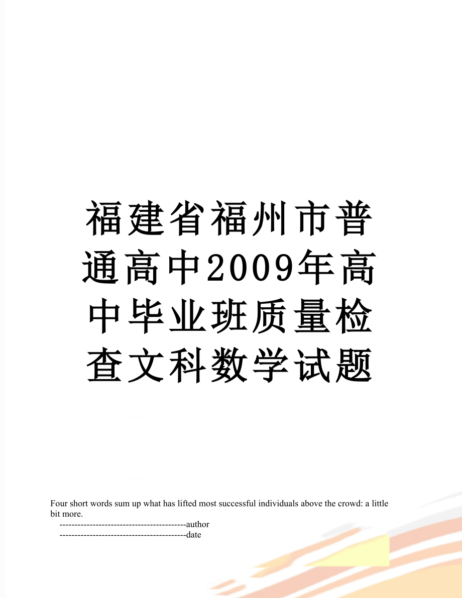 福建省福州市普通高中2009年高中毕业班质量检查文科数学试题.doc_第1页