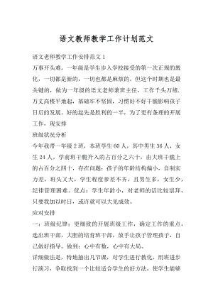 语文教师教学工作计划范文精编.docx