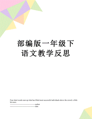 部编版一年级下语文教学反思.docx