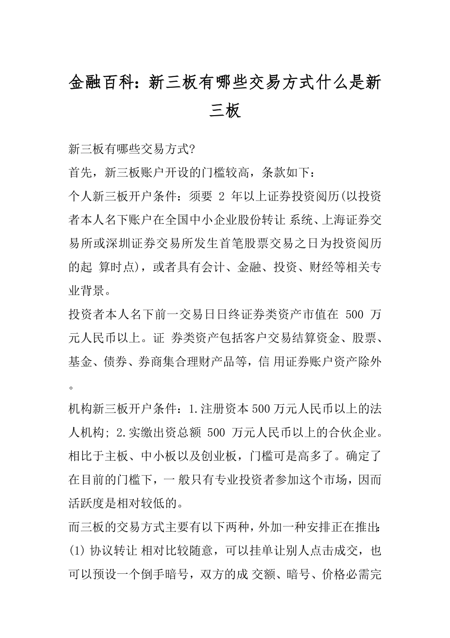 金融百科：新三板有哪些交易方式什么是新三板精品.docx_第1页