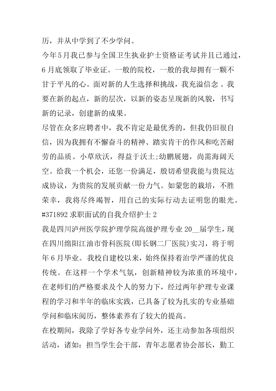 求职面试的自我介绍护士范例.docx_第2页