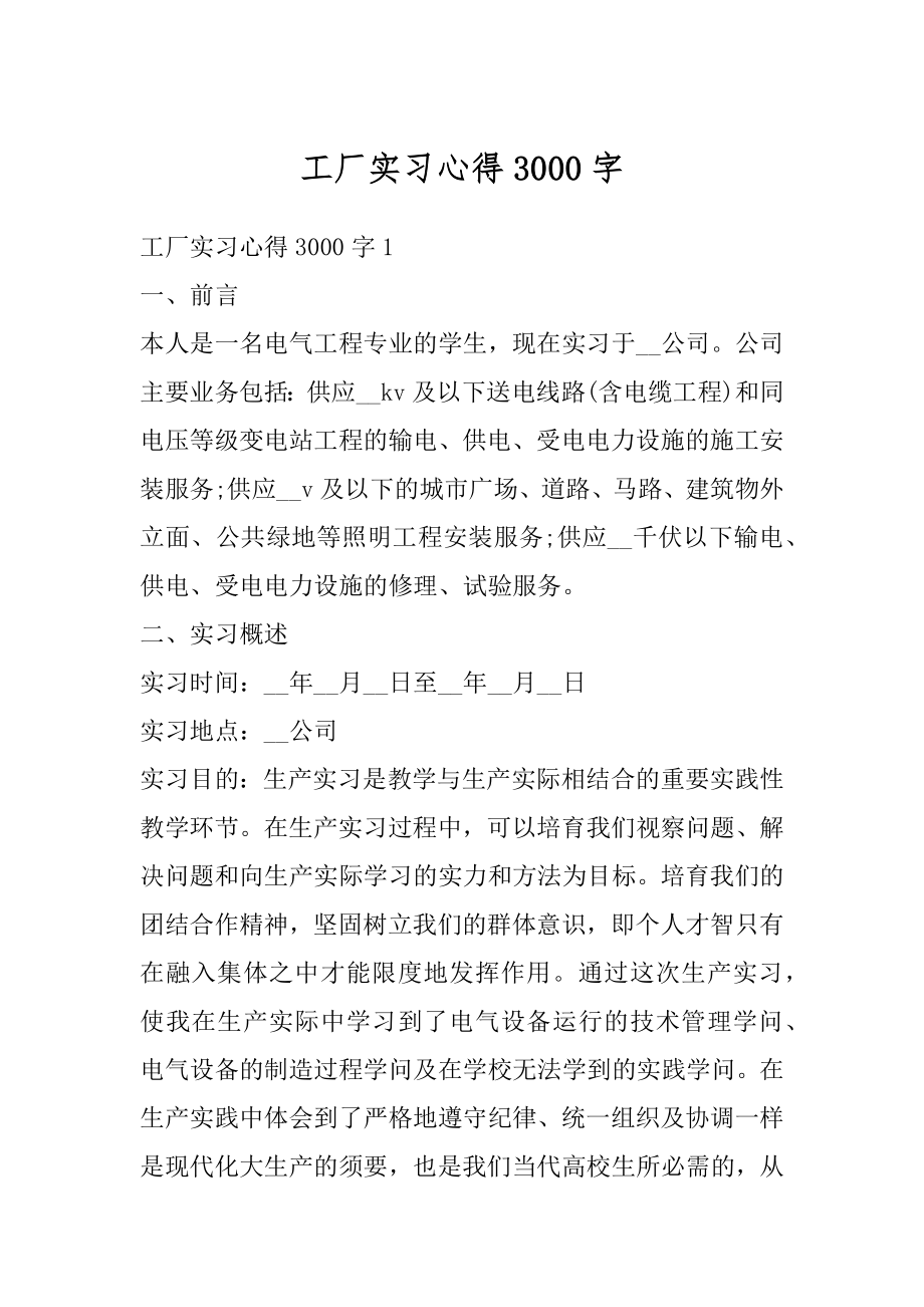 工厂实习心得3000字最新.docx_第1页