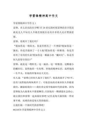 学雷锋精神高中作文优质.docx