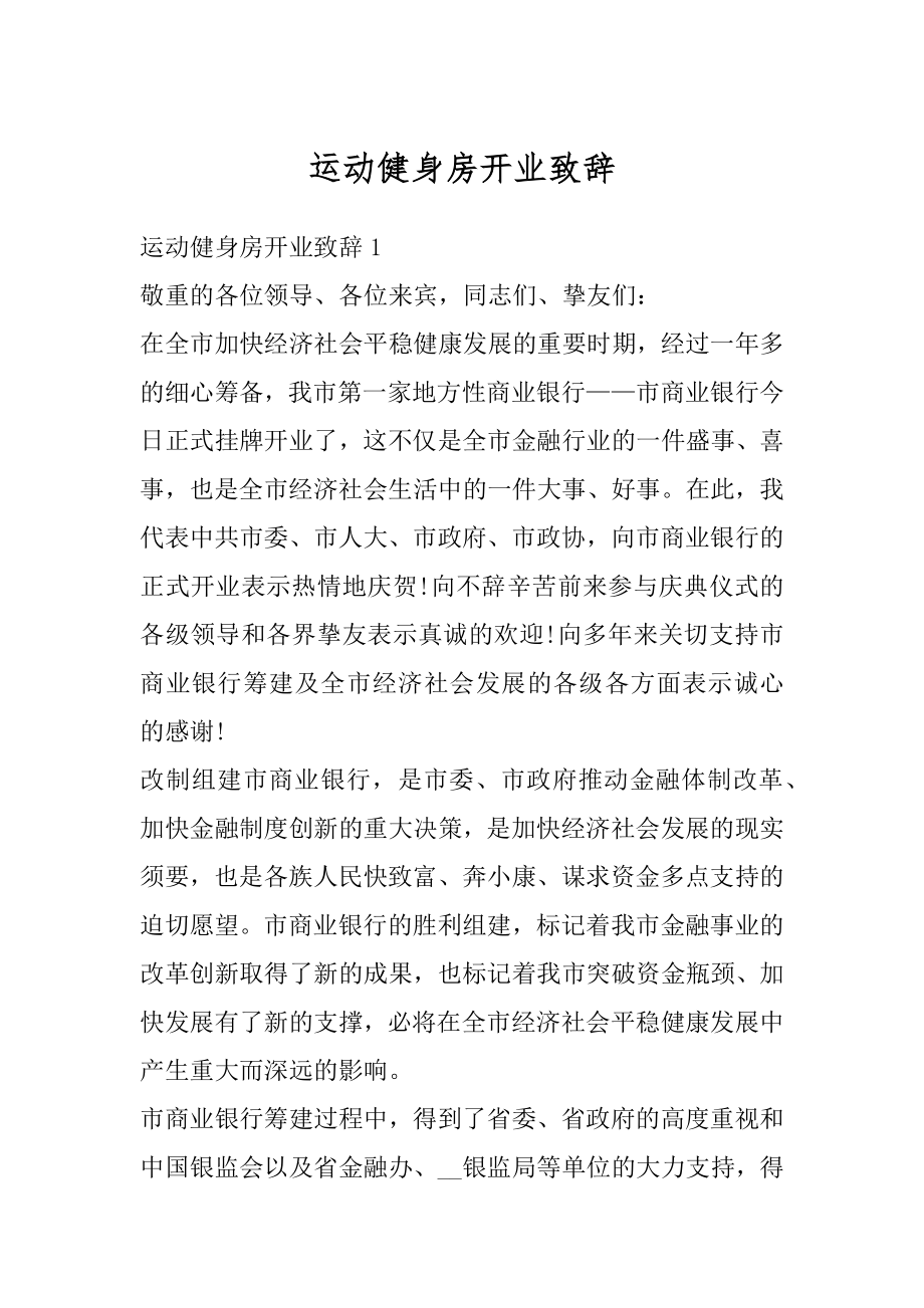 运动健身房开业致辞精选.docx_第1页