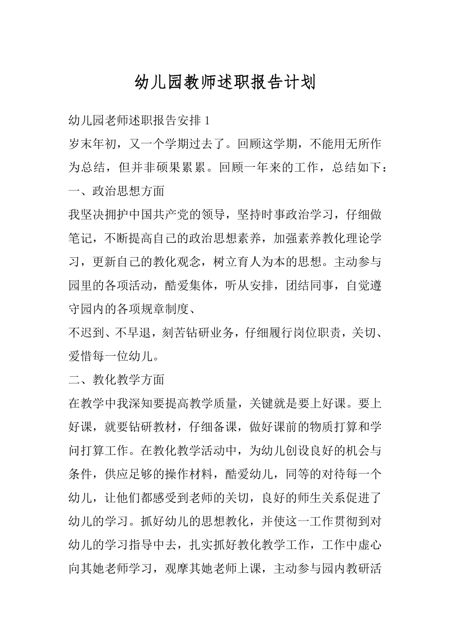 幼儿园教师述职报告计划优质.docx_第1页