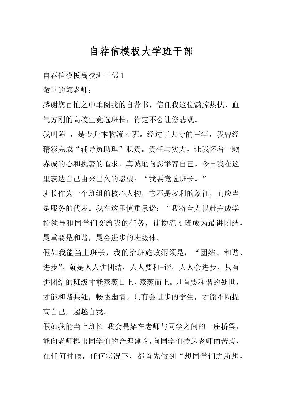 自荐信模板大学班干部例文.docx_第1页