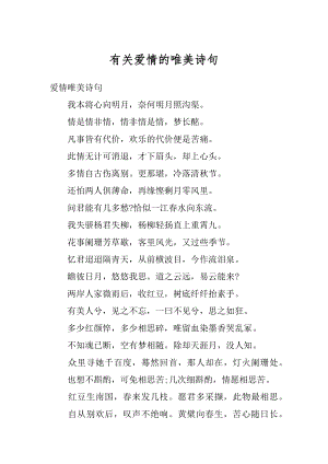 有关爱情的唯美诗句精编.docx