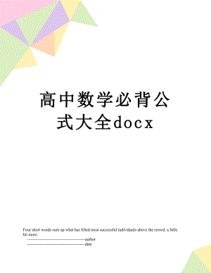 高中数学必背公式大全docx.doc