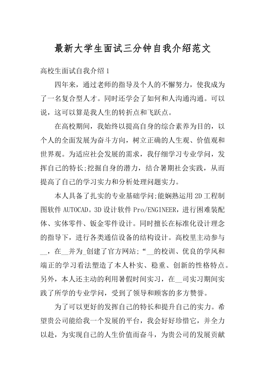 最新大学生面试三分钟自我介绍范文精编.docx_第1页