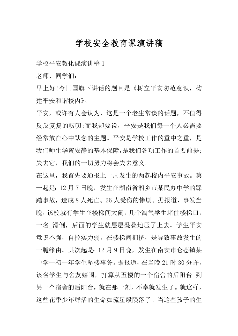 学校安全教育课演讲稿范本.docx_第1页