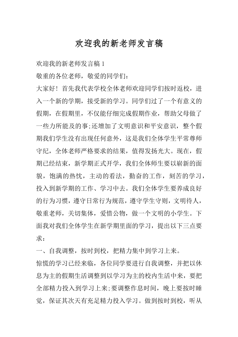 欢迎我的新老师发言稿范文.docx_第1页