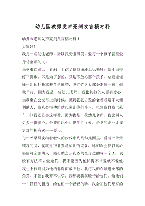 幼儿园教师发声亮剑发言稿材料优质.docx