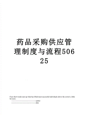 药品采购供应管理制度与流程50625.doc